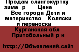 Продам слингокуртку, зима, р.46 › Цена ­ 4 000 - Все города Дети и материнство » Коляски и переноски   . Курганская обл.,Притобольный р-н